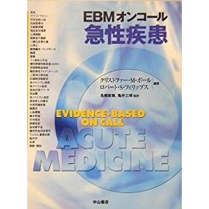 EBMオンコール 急性疾患