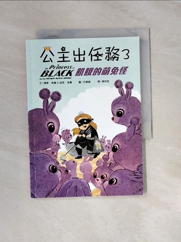 【書寶二手書T4／少年童書_UR1】公主出任務03：飢餓的萌兔怪_珊寧．海爾, 迪恩‧海爾,  黃筱茵