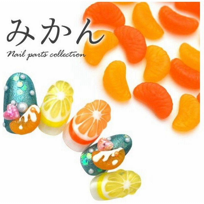 みかん フルーツ 食玩 ネイルパーツ ネイル ジェルネイル パーツ ネイル用品 デコ ネイルジュエリー オレンジ デコ用品 ネイルアート ネイルグッズ デコパ 通販 Lineポイント最大0 5 Get Lineショッピング