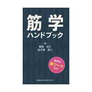 筋学ハンドブック   飯島　治之　他著