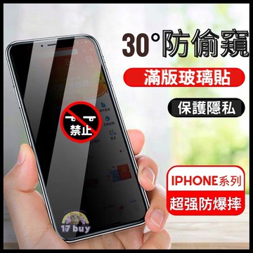 17buy✨〖出清〗IPHONE系列 防窺玻璃貼 保護貼