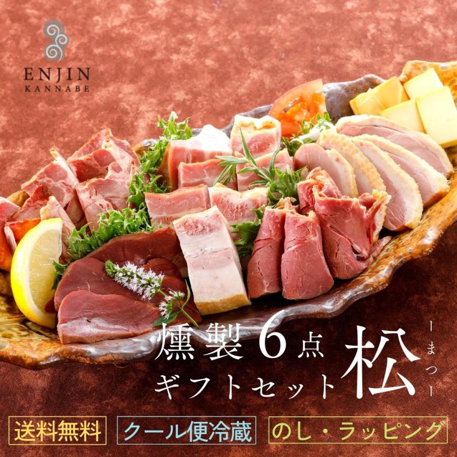 リニューアル 燻製セット（松） 詰め合わせ ギフト お歳暮 燻製 送料無料 お取り寄せ 喜ばれる 贈答 贈り物 食品 肉 高級 グルメ 贅沢 お礼 おつまみ