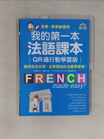 【書寶二手書T1／語言學習_ZBQ】我的第一本法語課本：適用完全初學、從零開始的法語學習者！_朴?亨, 蔡忠仁