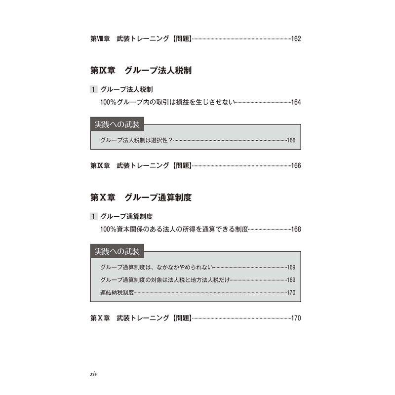 武装 法人税(令和4年度版) (武装シリーズ)