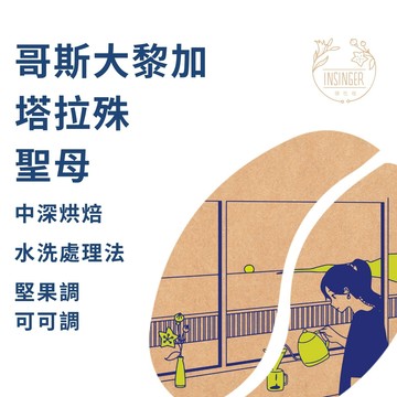 哥斯大黎加 塔拉殊 聖母 水洗 12g X 8入 / 盒裝 濾掛咖啡