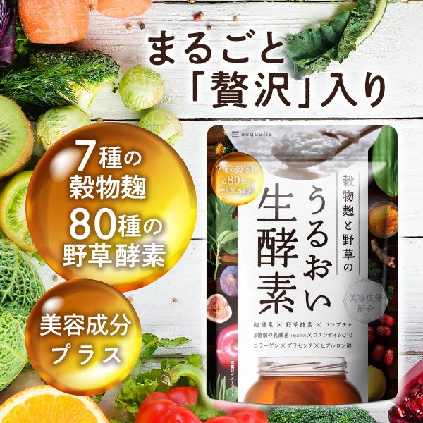 酵素 サプリ 穀物麹と野草のうるおい生酵素 コンブチャ コエンザイム