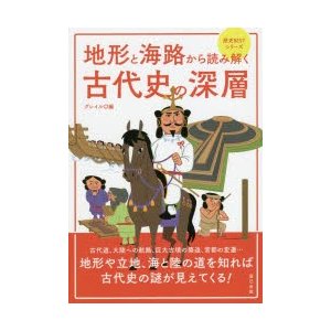 地形と海路から読み解く古代史の深層