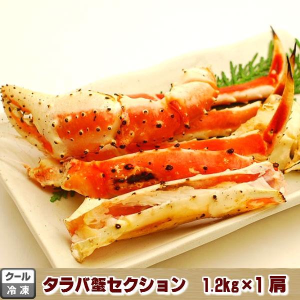 本タラバ蟹足 特大 1.2kg 送料無料