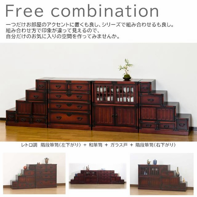 右下がり階段箪笥 レトロ調 H70 【公式通販】