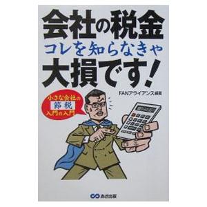 会社の税金コレを知らなきゃ大損です 小さな会社の節税入門の入門