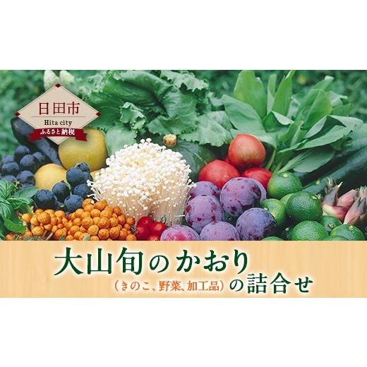 ふるさと納税 大分県 日田市 Ａ−２１　大山旬のかおり（きのこ、野菜、加工品）の詰合せ セット