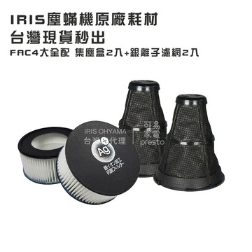 日本IRIS OHYAMA-原廠耗材大全配IC-FAC4 大拍5.0/大拍6.0 塵蟎機專用 HEPA13銀離子排氣濾網+集塵盒一組2入