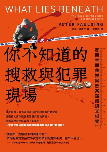 【電子書】你不知道的搜救與犯罪現場 : 密閉空間救援與懸案鑑識調查紀實