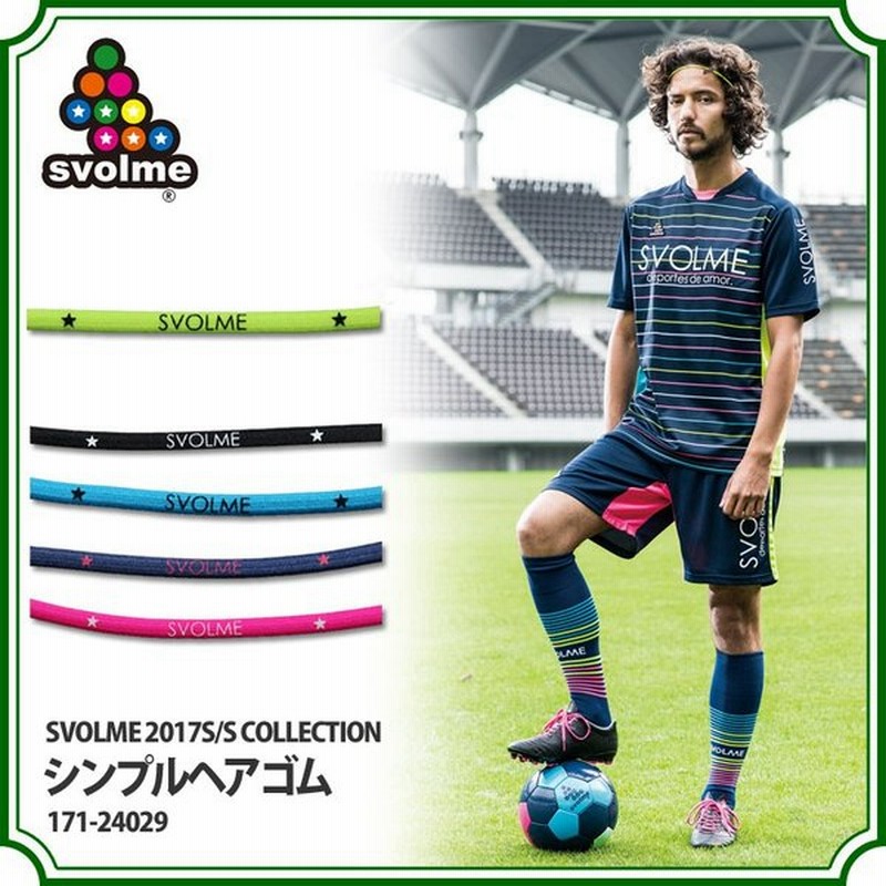 シンプルヘアゴム Svolme スボルメ サッカーフットサルアクセサリー171 通販 Lineポイント最大0 5 Get Lineショッピング