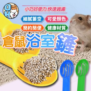 【歐豆K】浴砂鏟 鼠砂鏟 砂鏟 廁砂鏟 鼠用廁砂鏟 小寵砂鏟 倉鼠浴室清潔 小寵浴砂鏟 小動物鏟子 倉鼠砂鏟