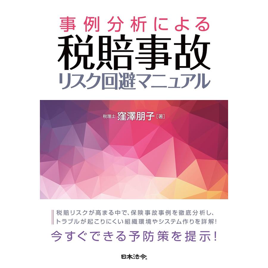 事例分析による税賠事故リスク回避マニュアル