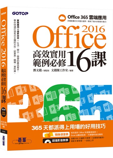 Office 2016高效實用範例必修16課(加贈Office 365雲端應用及超值影音教學及範例光碟)