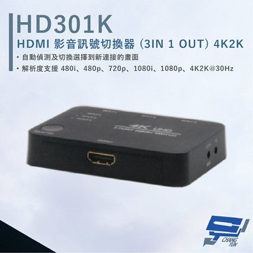 昌運監視器 HANWELL HD301K HDMI 影音訊號切換器 解析度4K2K@30Hz HDMI3入1出