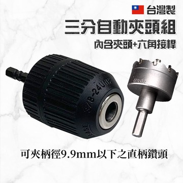 【蝦皮隔日到貨】六角柄 三爪夾頭 【台灣製】電鑽轉接頭 電鑽 電鑽夾頭 充電電鑽 電鑽工具 起子頭 水泥鑽尾 鑽尾 鑽頭