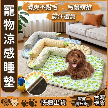 【台灣現貨】寵物涼感墊 寵物涼感床 寵物涼墊 狗狗涼感墊 寵物涼墊窩 貓咪涼感窩 寵物冰墊 寵物冰絲墊 寵物床墊狗窩
