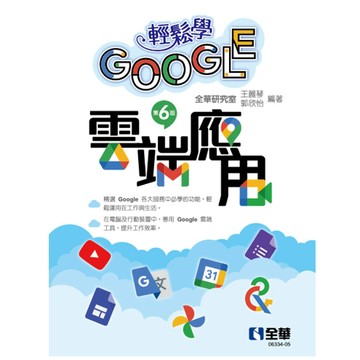 全華-建宏 輕鬆學Google雲端應用(第六版) 全華研究室, 王麗琴 9786263283756 <建宏書局>