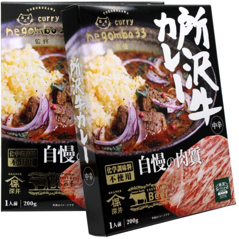 ネゴンボ33監修 所沢牛カレー 200g ×2個 レトルトカレー