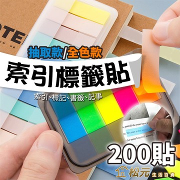 標籤貼【松元生活百貨】索引便利貼 莫蘭迪/螢光色 索引標籤貼 索引貼 便籤 備忘錄 彩色便利貼 分類標籤 N次貼 記號貼