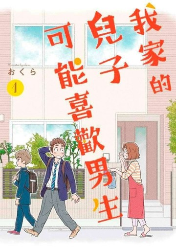 我家的兒子可能喜歡男生（1）[二手書_良好]