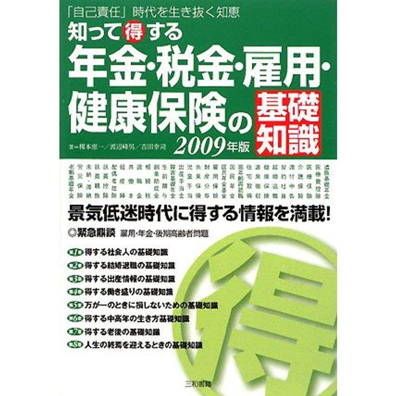 知って得する年金・税金・雇用・健康保険の基礎知識〈2009年版〉「自己責任」時代を生き抜く知恵