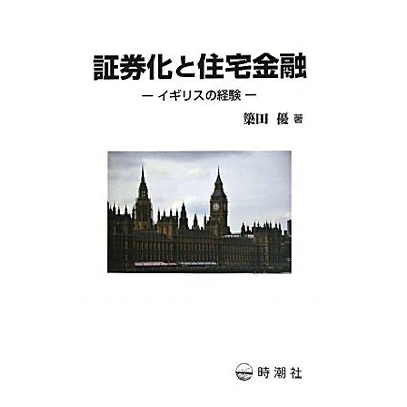 証券化と住宅金融?イギリスの経験