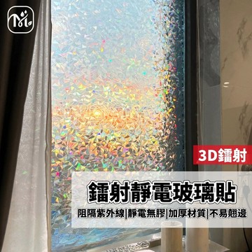 隔日達🏠玻璃窗貼 鐳射月牙靜電玻璃貼 防窺窗貼 靜電貼 靜電玻璃貼 玻璃靜電貼 窗貼 玻璃貼膜 玻璃貼紙 窗戶防窺