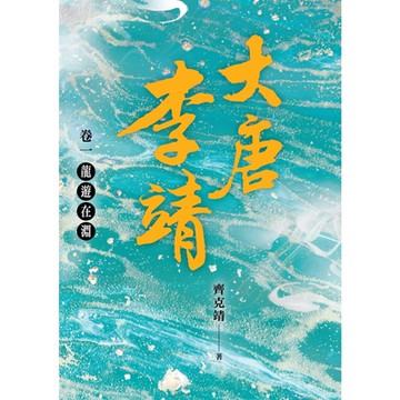 大唐李靖 卷一：龍遊在淵_Readmoo 讀墨電子書