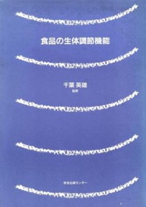  食品の生体調節機能／栄養科学