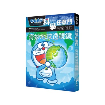 哆啦A夢科學任意門04：奇妙地球透視鏡