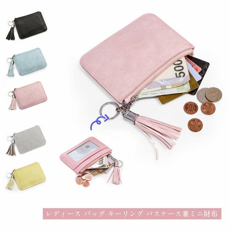 国内即発 タッセル キーリング付 かわいいミニ財布 レディース バッグ パスケース ミニ財布 Suika Pasmo Pitapa 軽量 スリム 薄型 ウォレット 財布 小銭入れ プレゼント 通販 Lineポイント最大1 0 Get Lineショッピング