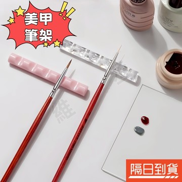凝膠筆架 壓克力筆架 美甲筆架 光撩筆架 條型筆架 多槽筆架 迷你筆架 冰透筆架 水晶筆架 美甲用品 美甲工具 日系簡約