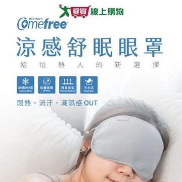 Comefree康芙麗 涼感舒眠眼罩 涼感紗 防紫外線 可水洗 透氣 眼罩 舒眠 旅行 午休 補眠【愛買】
