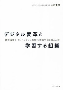  デジタル変革と学習する組織 「顧客価値リ・インベンション戦略」を実践する組織と人財／山口重樹(著者)