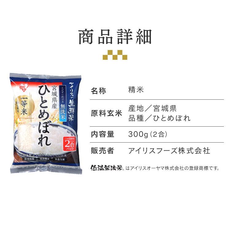 無洗米 300g 送料無料 宮城県産ひとめぼれ お米 ひとめぼれ  2合パック 一等米100％ 低温製法米 アイリスオーヤマ 令和5年度産