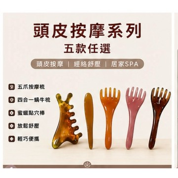 多功能四合一按摩梳 五爪按摩梳 頭皮按摩梳 頭部經絡梳 大寬齒按摩梳 頭部頭療疏通經絡神器 臉部刮痧