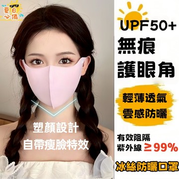 【現貨🔥隔日到貨】冰絲防曬面罩 冰絲防曬口罩 冰絲口罩 涼感口罩 護眼角口罩 防曬面罩 玻尿酸口罩