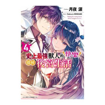 史上最強獸人的快樂播種後宮生活(4)