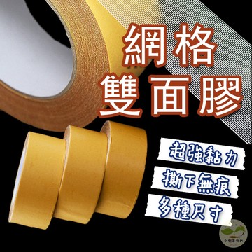🔥隔日到貨🔥網格雙面膠 雙面膠帶 地毯膠帶 膠布 地毯黏貼 布基雙面膠 雙面膠 固定膠帶 布基膠帶