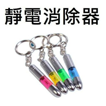 生活居家好幫手 靜電消除器 靜電筆