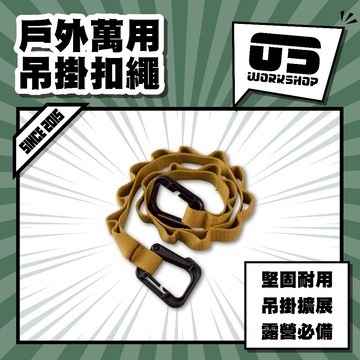 戶外萬用吊掛扣繩 裝備帶 帳篷綁帶 貨物綁帶 營柱綁帶 行李綑綁袋 多功能掛繩 帳篷掛物繩 戶外露營掛繩【零伍工坊】