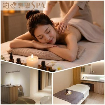 【甜心美學spa】上班族疲勞救星｜全身舒壓放鬆60分鐘(MO)