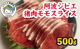 猪肉モモスライス 約500g ジビエ 猪肉 モモ スライス 約500g 肉 猪 いのしし イノシシ 薄切り BBQ バーベキュー 焼肉