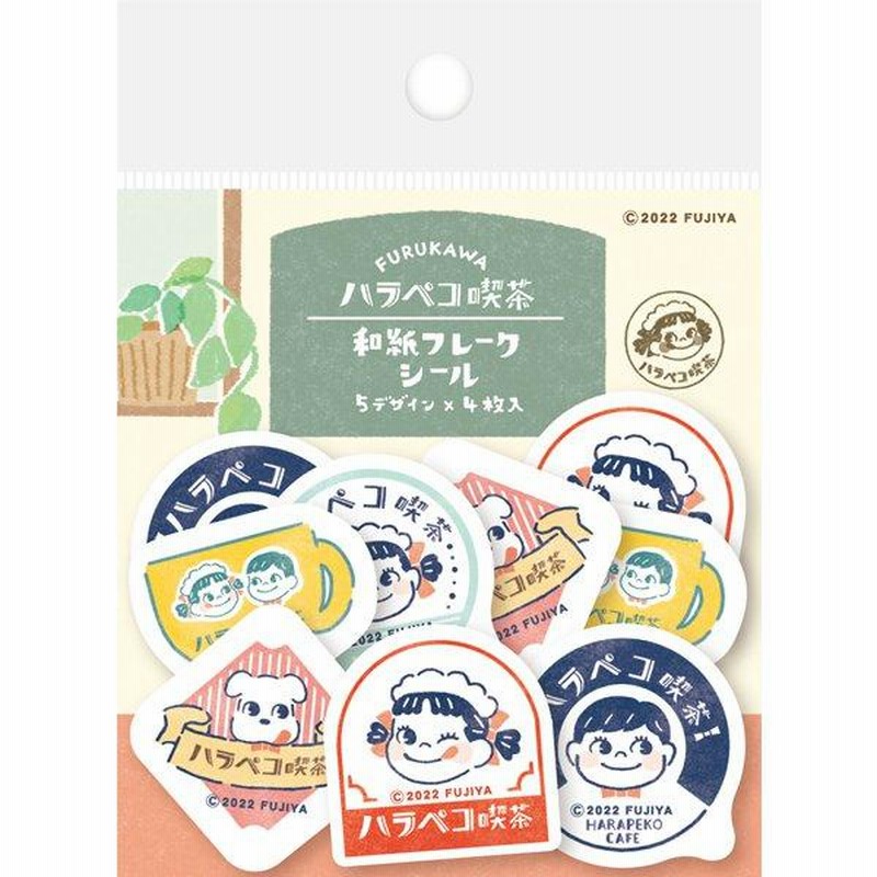 和紙フレークシール ハラペコ喫茶 ペコちゃん 20枚入り 古川紙工 限定 