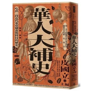 華人大補史：吃出一段近代東亞補養與科技的歷史