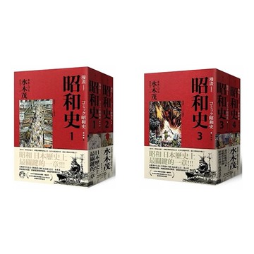 遠足文化 愛藏版 漫畫昭和史1-2 / 漫畫昭和史3-4 愛藏版